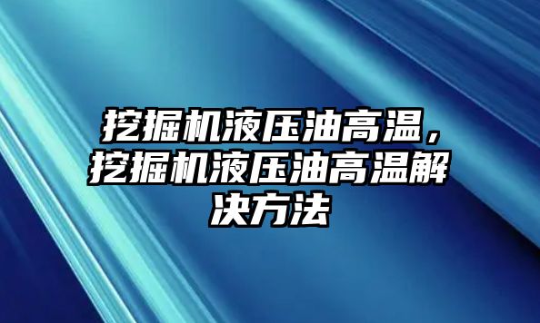 挖掘機(jī)液壓油高溫，挖掘機(jī)液壓油高溫解決方法