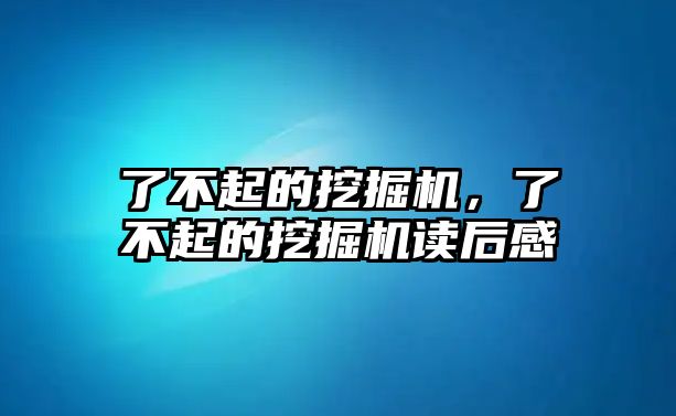 了不起的挖掘機(jī)，了不起的挖掘機(jī)讀后感