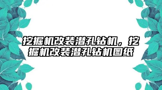 挖掘機(jī)改裝潛孔鉆機(jī)，挖掘機(jī)改裝潛孔鉆機(jī)圖紙