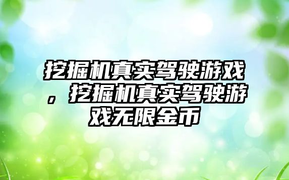 挖掘機真實駕駛游戲，挖掘機真實駕駛游戲無限金幣