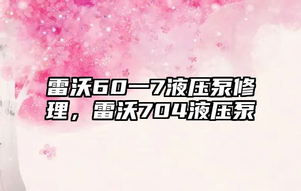 雷沃60一7液壓泵修理，雷沃704液壓泵