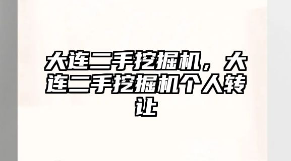 大連二手挖掘機(jī)，大連二手挖掘機(jī)個(gè)人轉(zhuǎn)讓