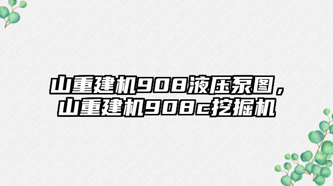 山重建機908液壓泵圖，山重建機908c挖掘機