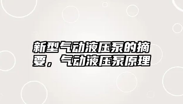 新型氣動液壓泵的摘要，氣動液壓泵原理