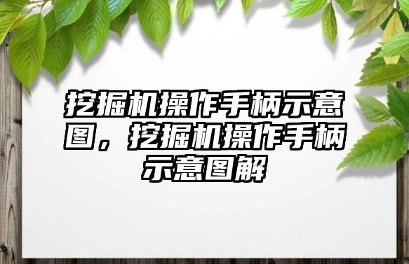 挖掘機操作手柄示意圖，挖掘機操作手柄示意圖解