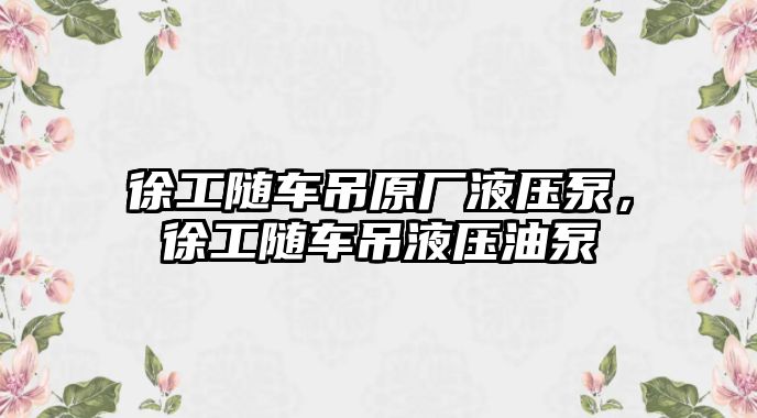 徐工隨車吊原廠液壓泵，徐工隨車吊液壓油泵