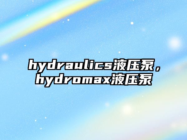 hydraulics液壓泵，hydromax液壓泵