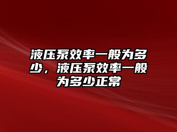 液壓泵效率一般為多少，液壓泵效率一般為多少正常