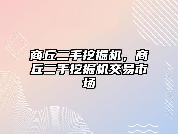 商丘二手挖掘機，商丘二手挖掘機交易市場