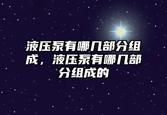 液壓泵有哪幾部分組成，液壓泵有哪幾部分組成的