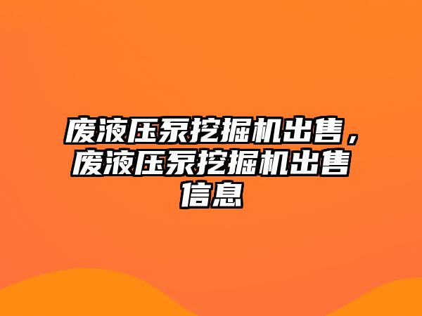 廢液壓泵挖掘機出售，廢液壓泵挖掘機出售信息