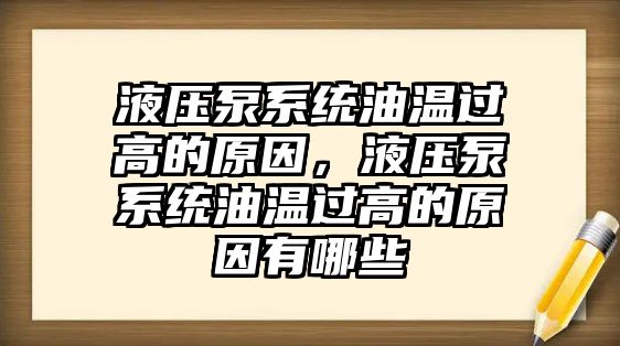 液壓泵系統(tǒng)油溫過高的原因，液壓泵系統(tǒng)油溫過高的原因有哪些