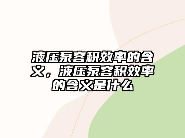 液壓泵容積效率的含義，液壓泵容積效率的含義是什么