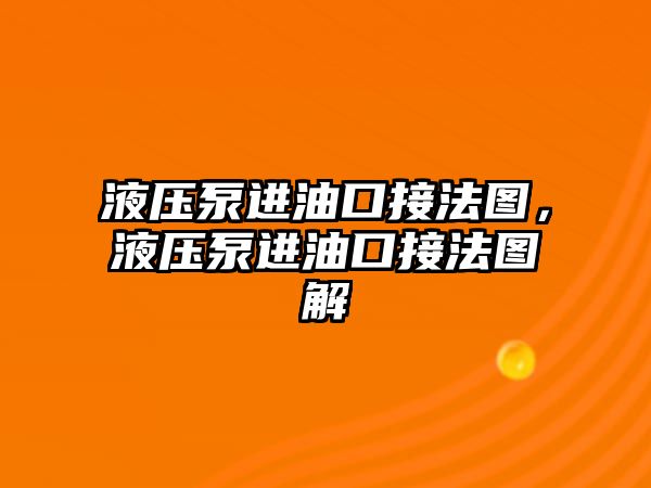 液壓泵進油口接法圖，液壓泵進油口接法圖解