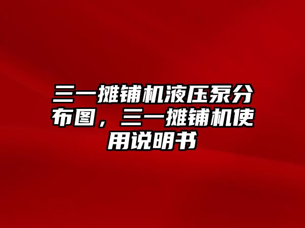 三一攤鋪機液壓泵分布圖，三一攤鋪機使用說明書