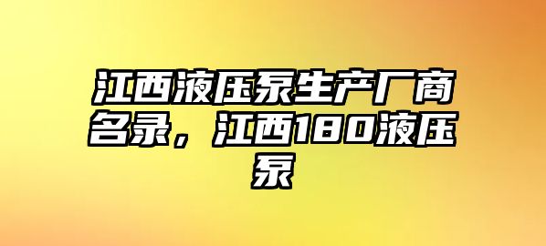 江西液壓泵生產(chǎn)廠商名錄，江西180液壓泵