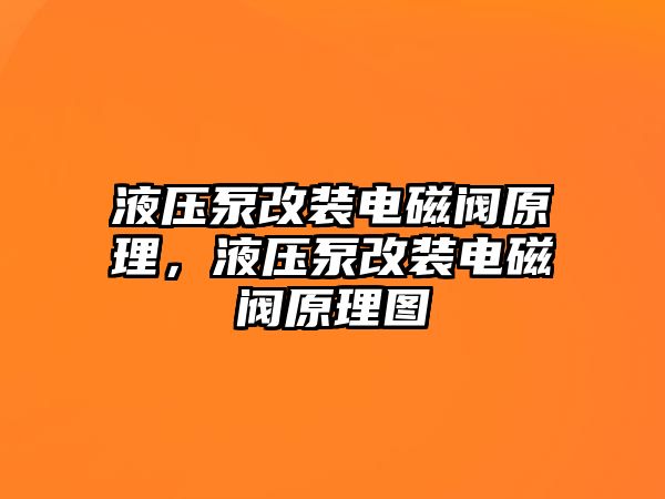 液壓泵改裝電磁閥原理，液壓泵改裝電磁閥原理圖