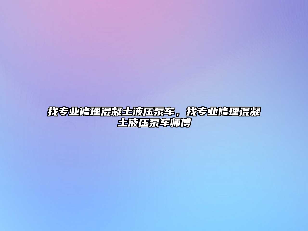 找專業(yè)修理混凝土液壓泵車，找專業(yè)修理混凝土液壓泵車師傅