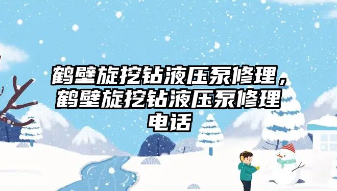 鶴壁旋挖鉆液壓泵修理，鶴壁旋挖鉆液壓泵修理電話