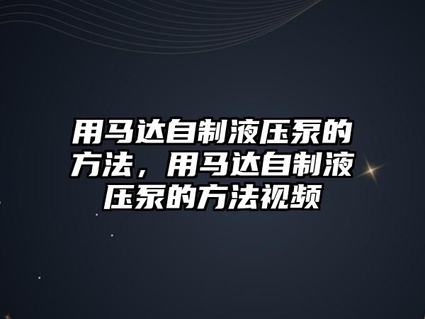 用馬達自制液壓泵的方法，用馬達自制液壓泵的方法視頻