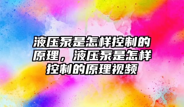 液壓泵是怎樣控制的原理，液壓泵是怎樣控制的原理視頻