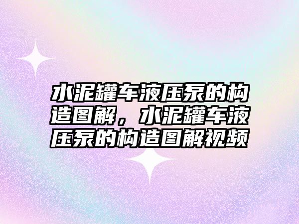 水泥罐車液壓泵的構(gòu)造圖解，水泥罐車液壓泵的構(gòu)造圖解視頻