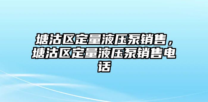 塘沽區(qū)定量液壓泵銷售，塘沽區(qū)定量液壓泵銷售電話