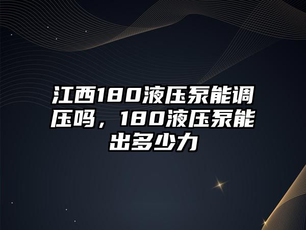 江西180液壓泵能調(diào)壓?jiǎn)幔?80液壓泵能出多少力