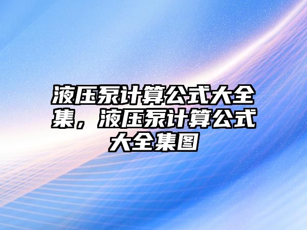 液壓泵計算公式大全集，液壓泵計算公式大全集圖