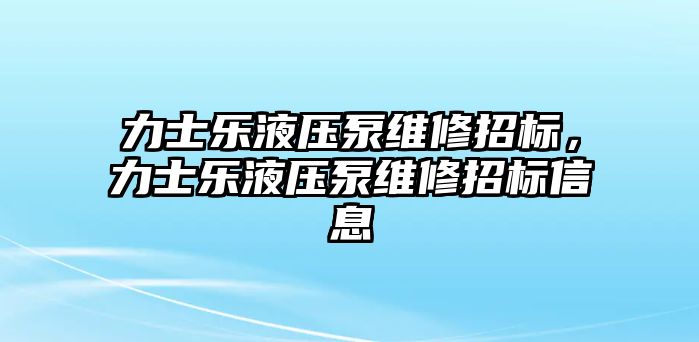 力士樂液壓泵維修招標，力士樂液壓泵維修招標信息