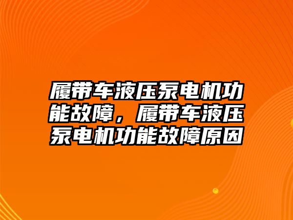 履帶車液壓泵電機(jī)功能故障，履帶車液壓泵電機(jī)功能故障原因