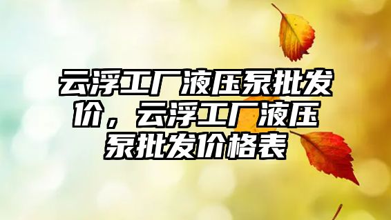 云浮工廠液壓泵批發(fā)價，云浮工廠液壓泵批發(fā)價格表