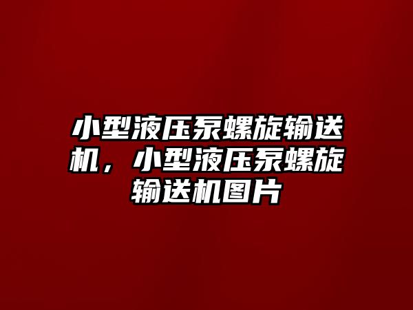 小型液壓泵螺旋輸送機，小型液壓泵螺旋輸送機圖片