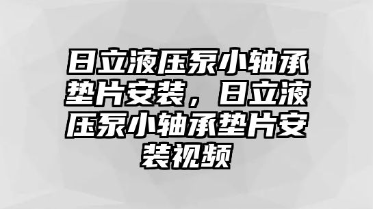 日立液壓泵小軸承墊片安裝，日立液壓泵小軸承墊片安裝視頻