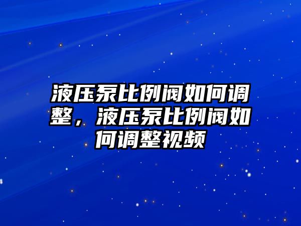 液壓泵比例閥如何調(diào)整，液壓泵比例閥如何調(diào)整視頻