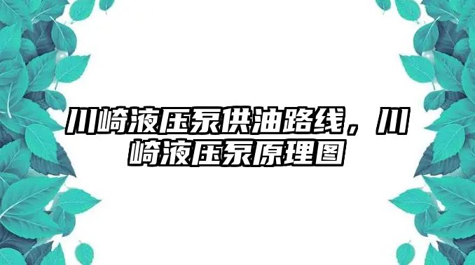 川崎液壓泵供油路線，川崎液壓泵原理圖