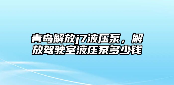 青島解放j7液壓泵，解放駕駛室液壓泵多少錢