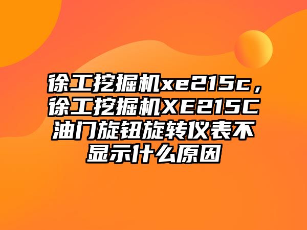 徐工挖掘機(jī)xe215c，徐工挖掘機(jī)XE215C油門旋鈕旋轉(zhuǎn)儀表不顯示什么原因