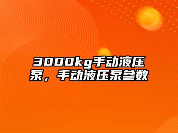 3000kg手動液壓泵，手動液壓泵參數(shù)