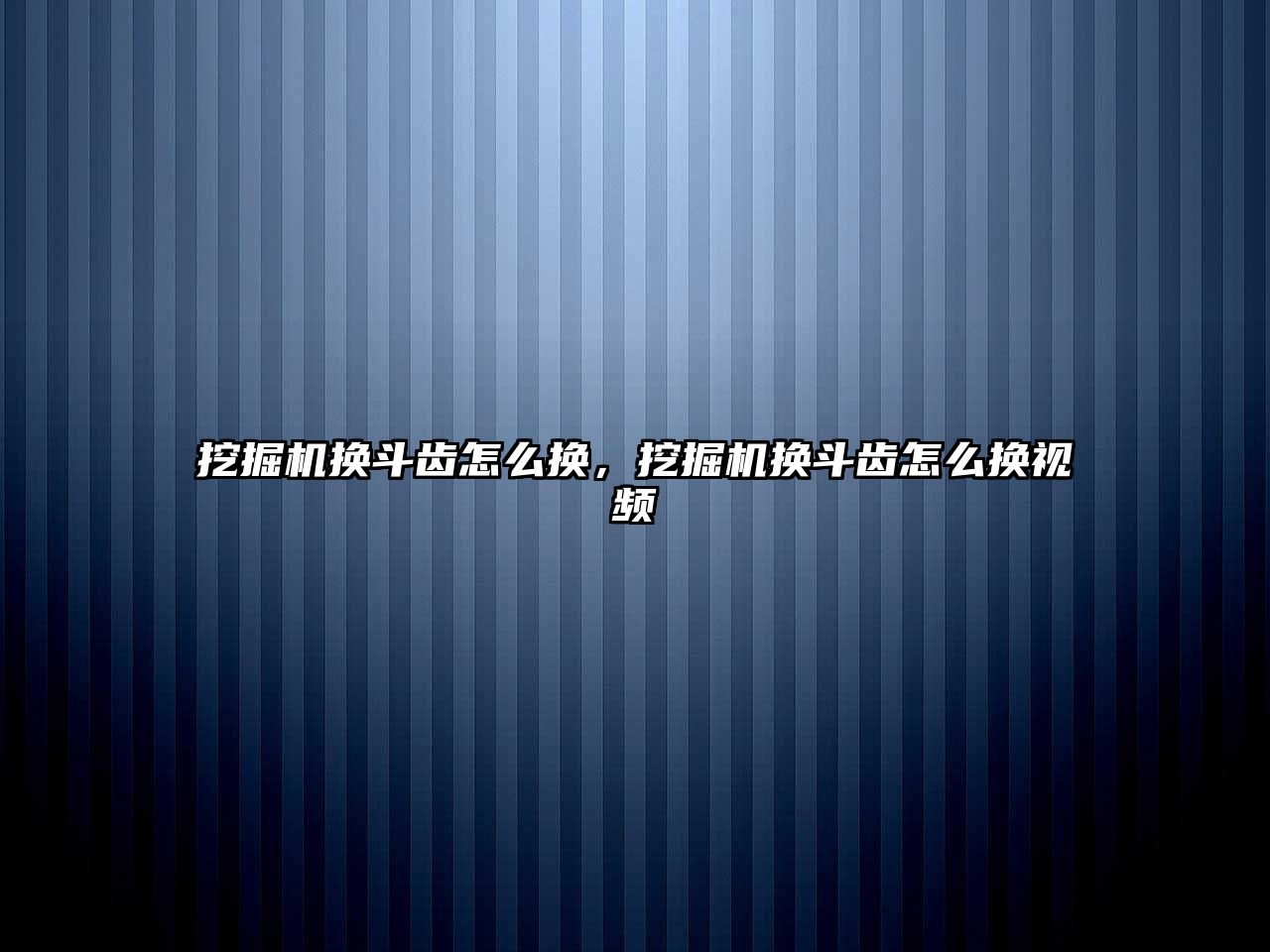 挖掘機換斗齒怎么換，挖掘機換斗齒怎么換視頻