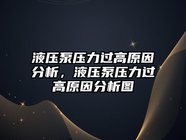 液壓泵壓力過高原因分析，液壓泵壓力過高原因分析圖