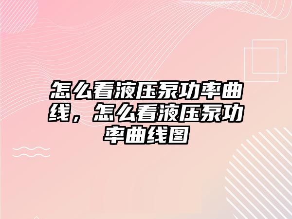 怎么看液壓泵功率曲線，怎么看液壓泵功率曲線圖