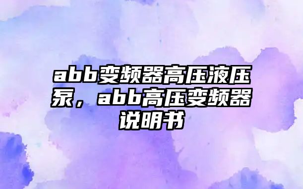 abb變頻器高壓液壓泵，abb高壓變頻器說明書