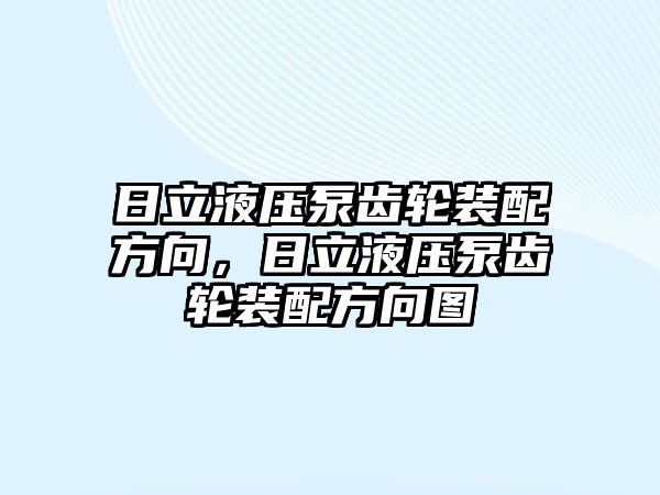 日立液壓泵齒輪裝配方向，日立液壓泵齒輪裝配方向圖