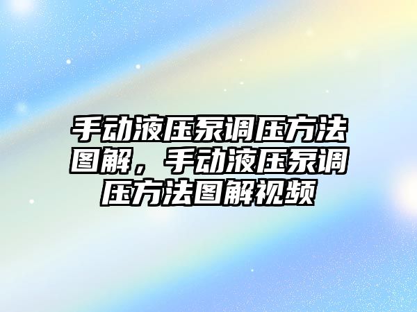 手動液壓泵調(diào)壓方法圖解，手動液壓泵調(diào)壓方法圖解視頻