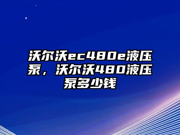 沃爾沃ec480e液壓泵，沃爾沃480液壓泵多少錢