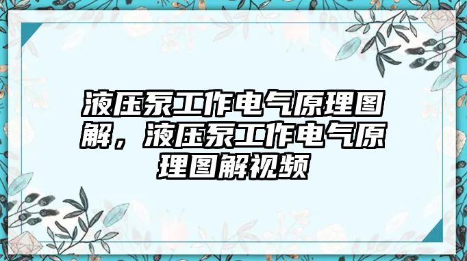 液壓泵工作電氣原理圖解，液壓泵工作電氣原理圖解視頻