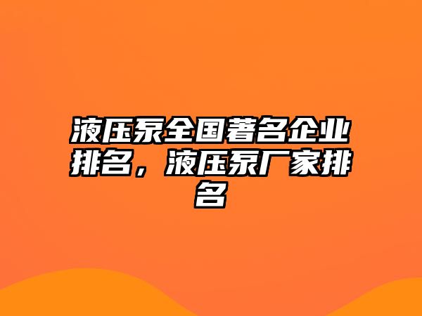 液壓泵全國著名企業(yè)排名，液壓泵廠家排名