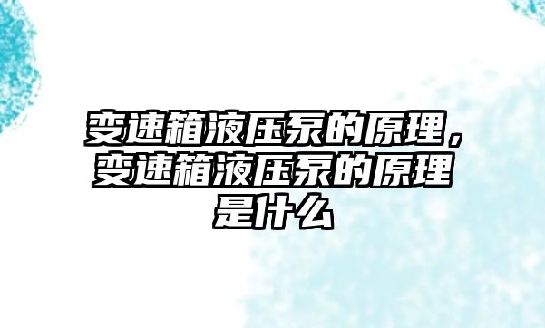 變速箱液壓泵的原理，變速箱液壓泵的原理是什么