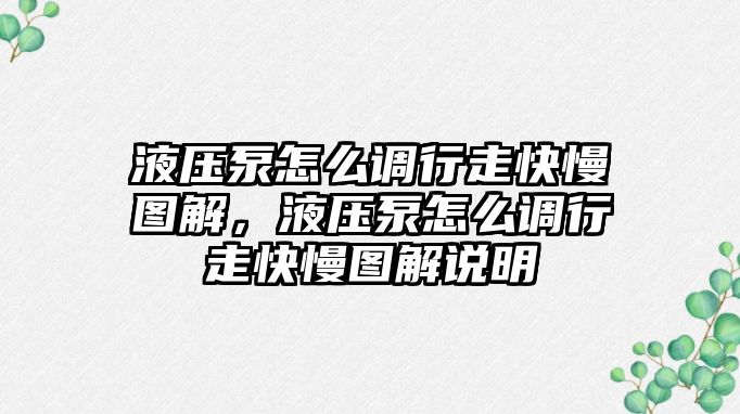 液壓泵怎么調行走快慢圖解，液壓泵怎么調行走快慢圖解說明